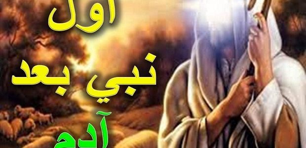 من هو النبي الذي جاء بعد سيدنا ادم