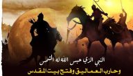 من هو النبي الذي فتح بيت المقدس