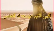 من هو النبي الذي حبست له الشمس