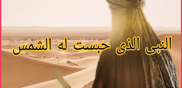 من هو النبي الذي حبست له الشمس