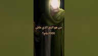 من هو النبي الذي عاش 2000 سنة