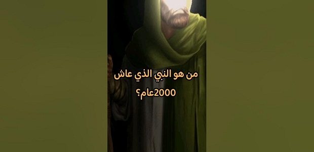 من هو النبي الذي عاش 2000 سنة