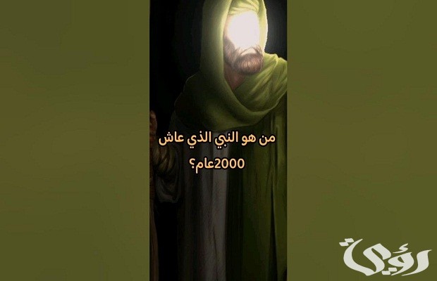 من هو النبي الذي عاش 2000 سنة