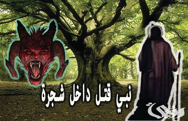 من هو النبي الذي هلك بالخشب