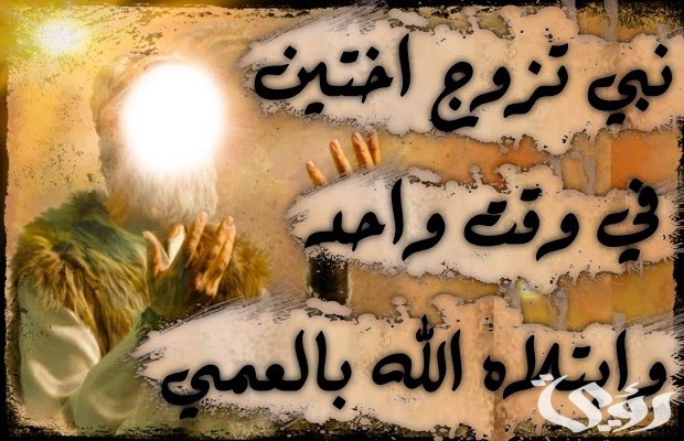 من هو النبي الذي جمع بين اخوتين