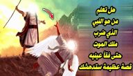 من هو النبي الذي هرب من ملك الموت