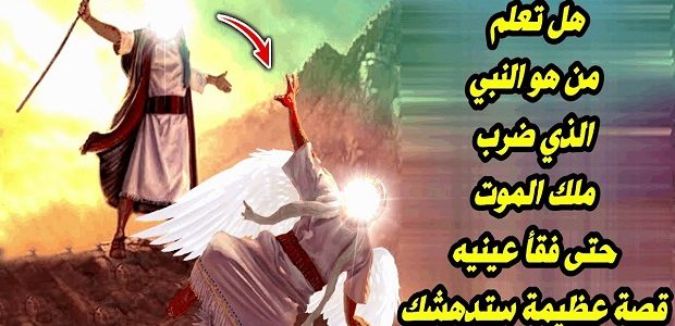 من هو النبي الذي هرب من ملك الموت