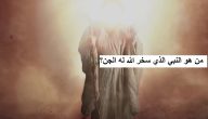 من هو النبي الذي سخر الله له الجن