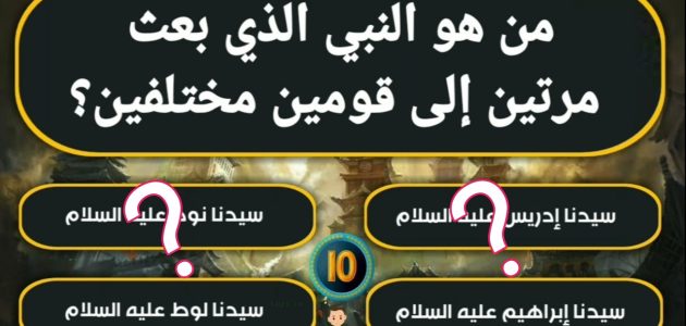 من هو النبي الذي بعث مرتين الى قومين مختلفين