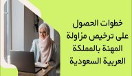 شروط الحصول على رخصة أخصائي نفسي في السعودية