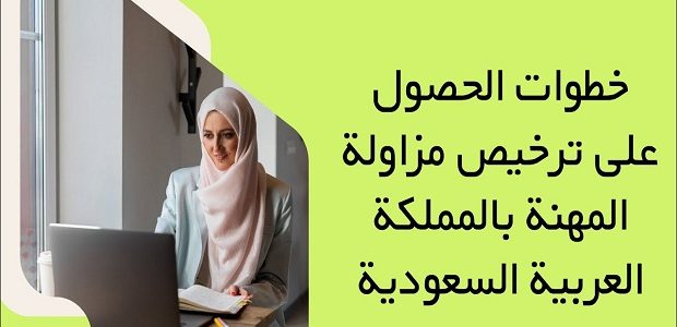 شروط الحصول على رخصة أخصائي نفسي في السعودية