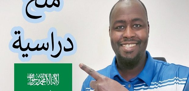شروط الحصول على منحة دراسية في السعودية