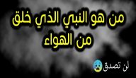 من هو النبي الذي خلق من هواء ؟