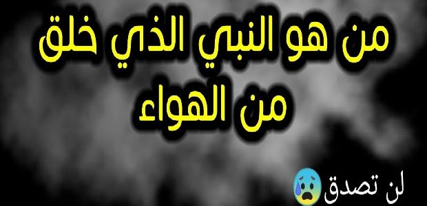 من هو النبي الذي خلق بدون اب