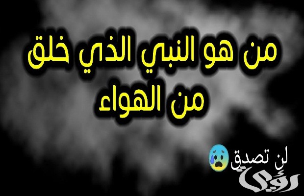 من هو النبي الذي خلق بدون اب
