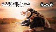 من هو النبي الذي غسلته الملائكة