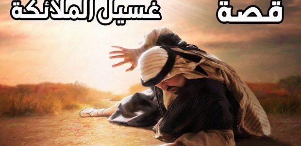 من هو النبي الذي غسلته الملائكة
