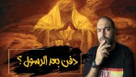 من هو النبي الذي دفن بعد سيدنا محمد