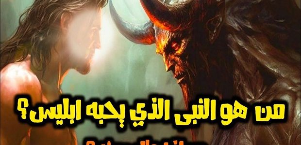 من هو النبي الذي يحبه ابليس