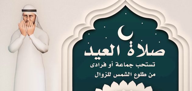 طريقة صلاة عيد الفطر