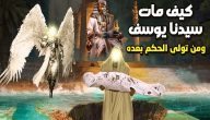 من هو النبي الذي حزن عليه جميع البشر عند وفاته؟