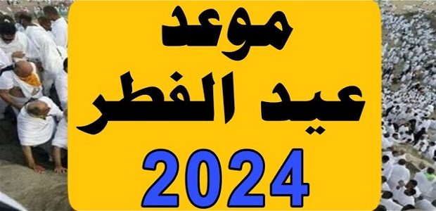 موعد عيد الفطر 2024 في بلجيكا