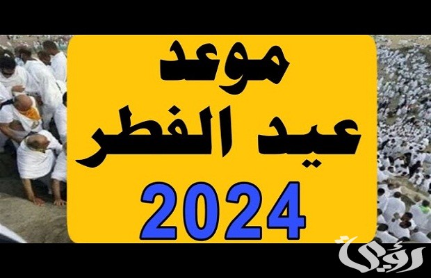 ننشر موعد عيد الفطر 2026 في بلجيكا 3 موعد عيد الفطر 2024 في بلجيكا