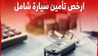ارخص تامين شامل في السعودية