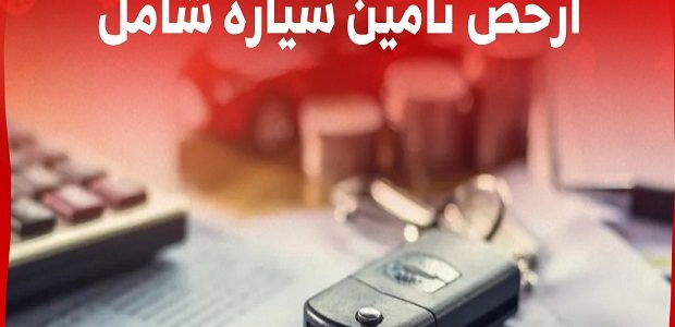 ارخص تامين شامل في السعودية
