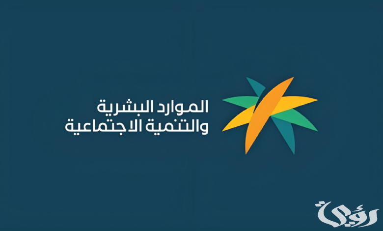 وزارة الموارد البشرية.. شرح الاستعلام الضمان الاجتماعي المطور المجاني الموحد 1447 4 كم رقم الضمان الاجتماعي المطور المجاني الموحد 1445؟ وزارة الموارد البشرية تعلن