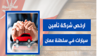 أرخص شركة تأمين سيارات في سلطنة عمان