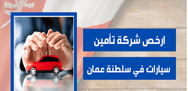 أرخص شركة تأمين سيارات في سلطنة عمان
