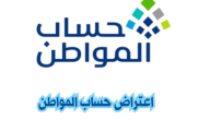 شرح تقديم اعتراض على حساب المواطن عبر خدمة صوتك مسموع