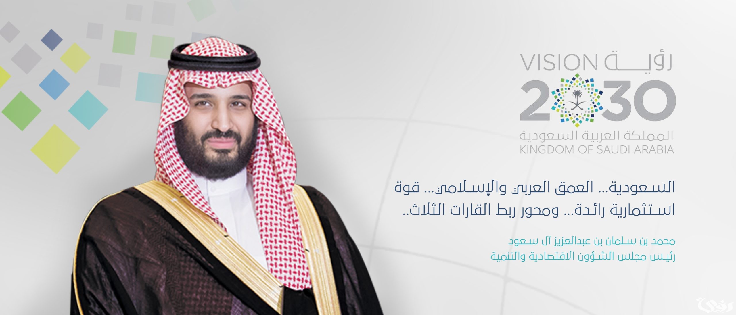 اكتمال 87% من مبادرات رؤية 2030 للعام المنصرم