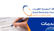 الاستعلام عن فاتورة الكهرباء السعودية برقم العداد 1447 se.com.sa إلكترونيا