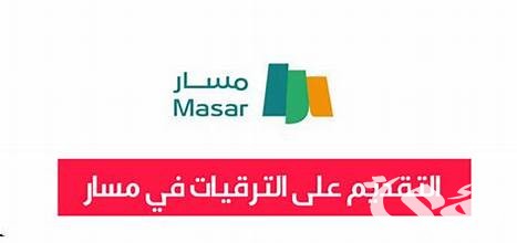 التقديم على الترقيات عبر منصة مسار 1445 وما خطوات تحديث المنصة؟