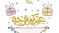 عيدي ما حبيبي أحلي.. رسائل وعبارات تهنئة عيد الفطر للحبيب 2026