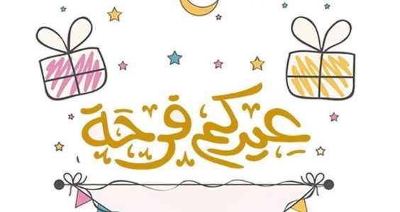 تهنئة عيد الفطر للحبيب