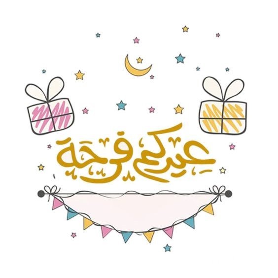 تهنئة عيد الفطر للحبيب