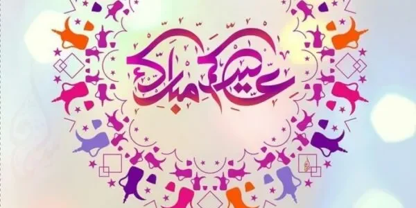الرد علي تهنئة العيد