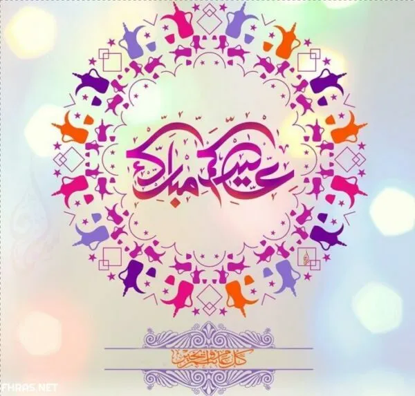 الرد علي تهنئة العيد