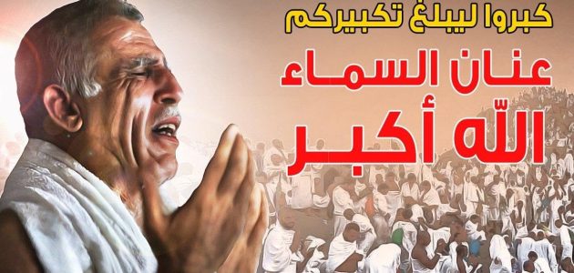 الى متى يكون التكبير في عيد الفطر؟
