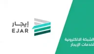 خدمة الاستلام والتسليم الإلكتروني من منصة «إيجار»