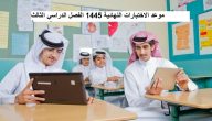 رسميًا نعلن موعد الاختبارات النهائية الفصل الثالث 1447-2026 حسب التقويم الدراسي السعودي