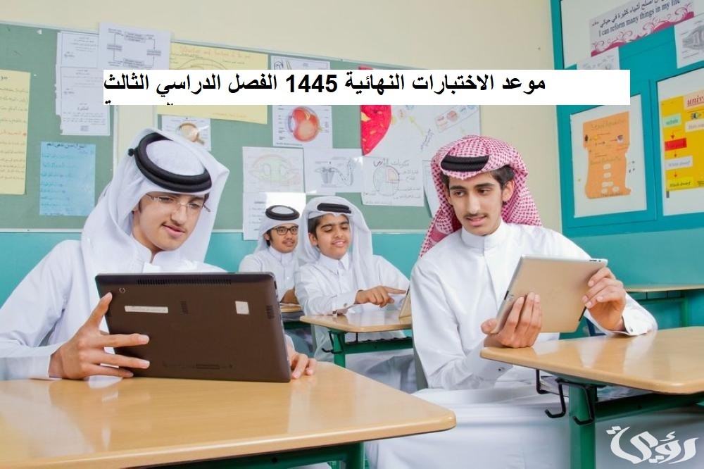 موعد الاختبارات النهائية 1445 الفصل الدراسي الثالث بالسعودية