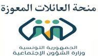 وزارة الشؤون الاجتماعية التونسية تشير إلى.. شروط منحة العائلات المعوزة في تونس 2026