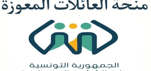 بِالمُستندات اللازمة تعرف علي منحة العائلات المعوزة في تونس 2024