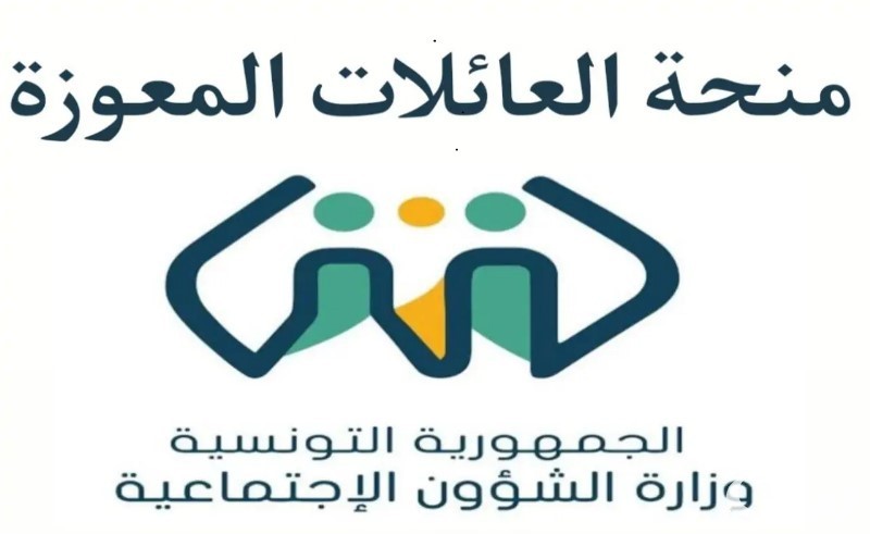 بِالمُستندات اللازمة تعرف علي منحة العائلات المعوزة في تونس 2024