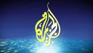 تردد قناة الجزيرة الإخبارية نايل سات hd متابعة تطورات الوضع الميداني في غزة