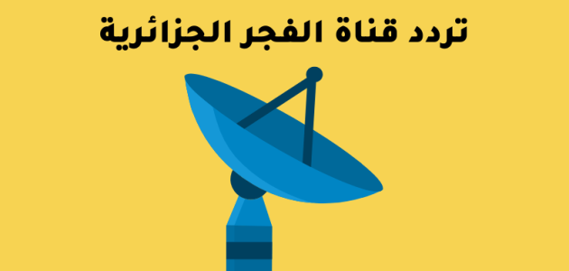 تردد قناة الفجر الجزائرية